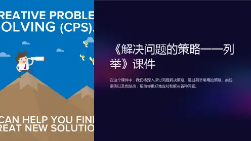 《解决问题的策略一一列举》课件