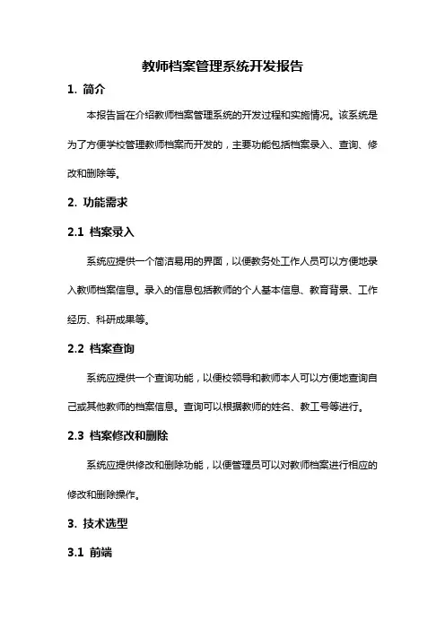 教师档案管理系统开发报告