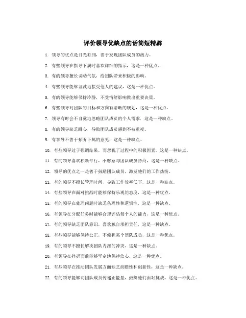 评价领导优缺点的话简短精辟