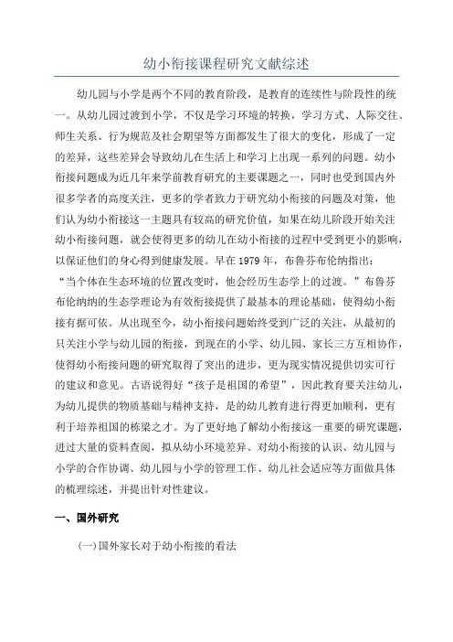 幼小衔接课程研究文献综述