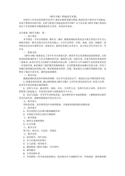 《踏雪寻梅》教案(优秀3篇)