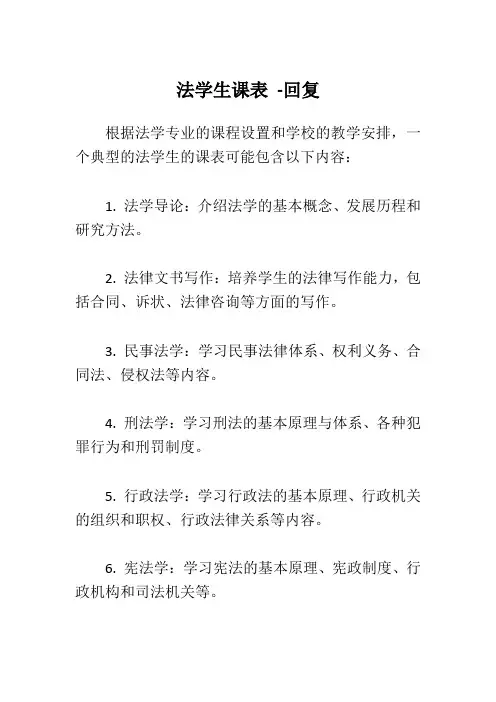 法学生课表 -回复