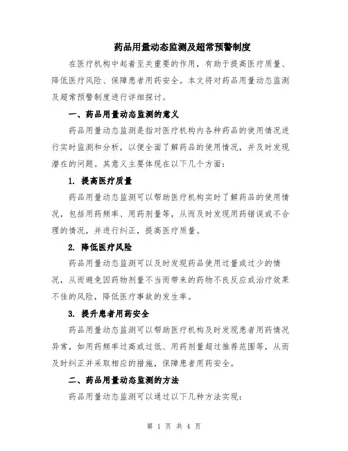 药品用量动态监测及超常预警制度
