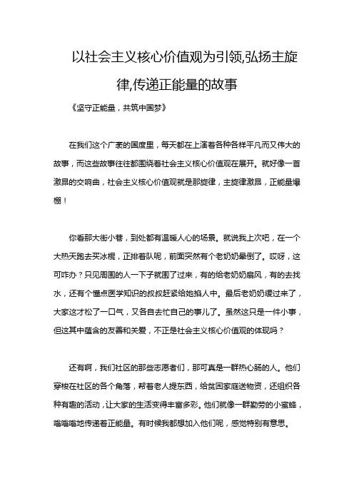 以社会主义核心价值观为引领,弘扬主旋律,传递正能量的故事