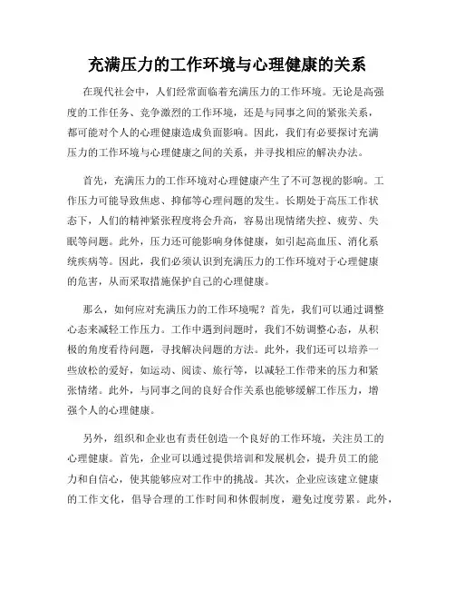 充满压力的工作环境与心理健康的关系