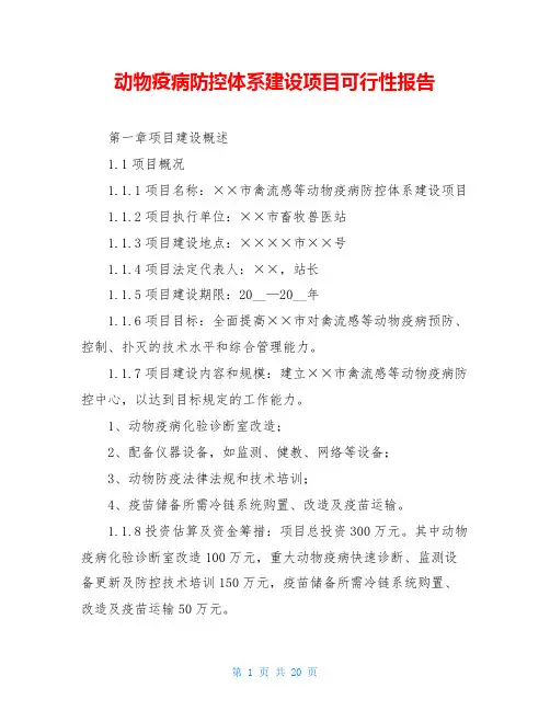 动物疫病防控体系建设项目可行性报告