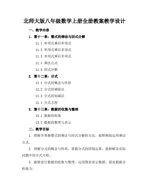 北师大版八年级数学上册全册教案教学设计(1)