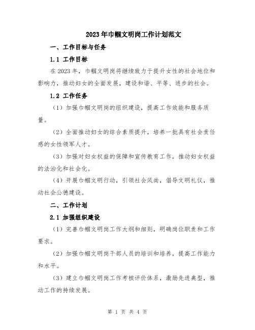 2023年巾帼文明岗工作计划范文