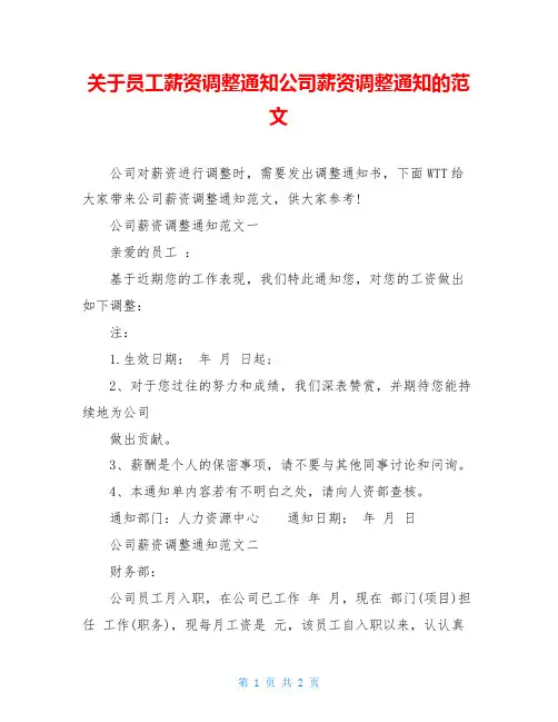 关于员工薪资调整通知公司薪资调整通知的范文