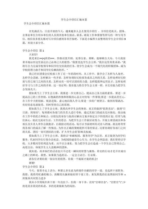 学生会介绍信汇编5篇(可编辑)
