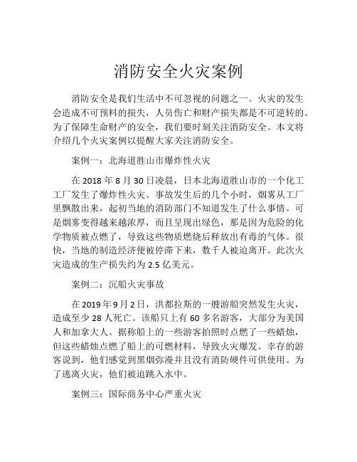 消防安全火灾案例