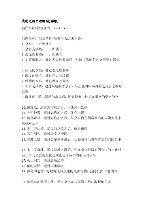 光明之魂2攻略（超详细）[指南]