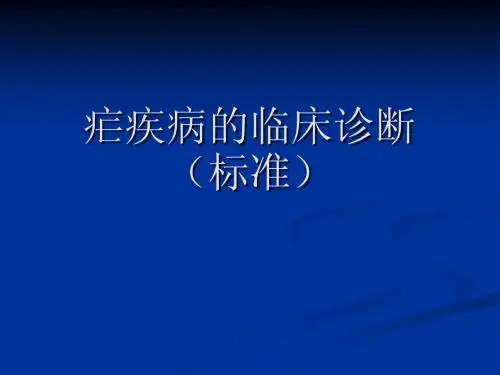 疟疾病的临床诊断(标准)