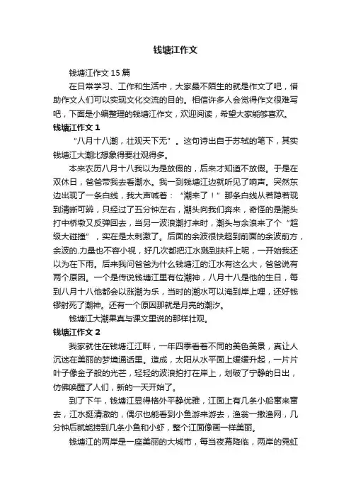 钱塘江作文