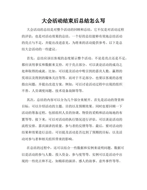 大会活动结束后总结怎么写