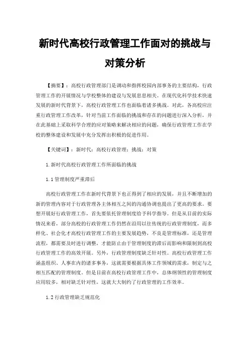 新时代高校行政管理工作面对的挑战与对策分析