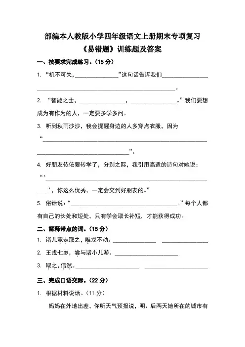 部编本人教版小学四年级语文上册期末专项复习《易错题》训练题及答案(含两套题)