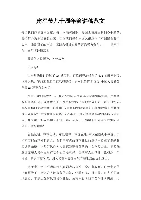 建军节九十周年演讲稿三篇