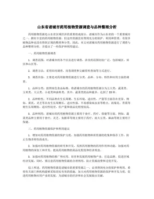 山东省诸城市药用植物资源调查与品种整理分析