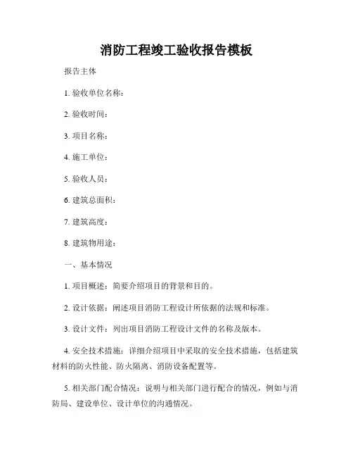 消防工程竣工验收报告模板