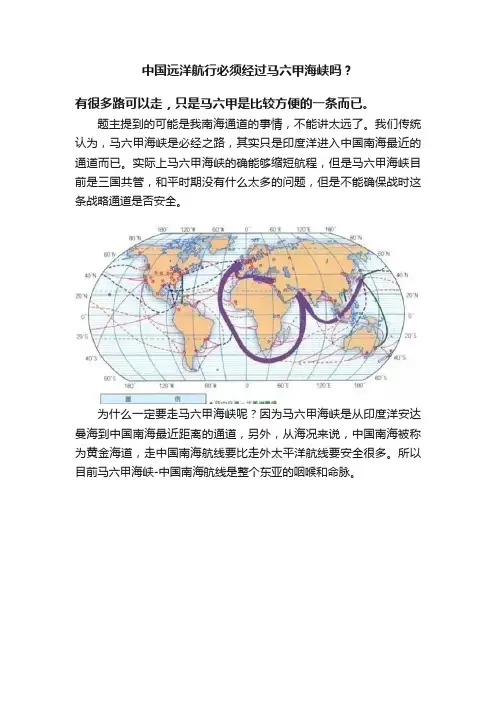 中国远洋航行必须经过马六甲海峡吗？