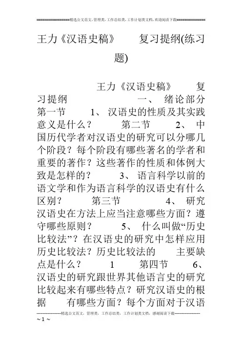 王力《汉语史稿》    复习提纲(练习题)