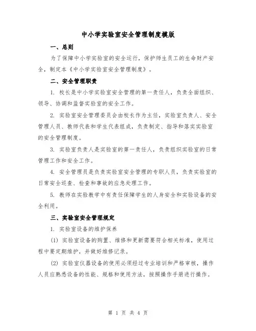 中小学实验室安全管理制度模版(二篇)