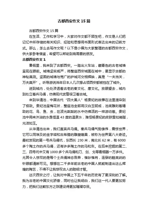 古都西安作文15篇