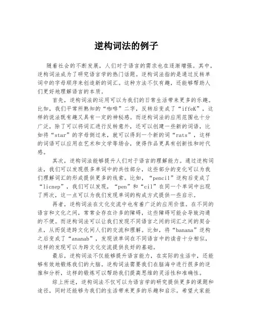 逆构词法的例子