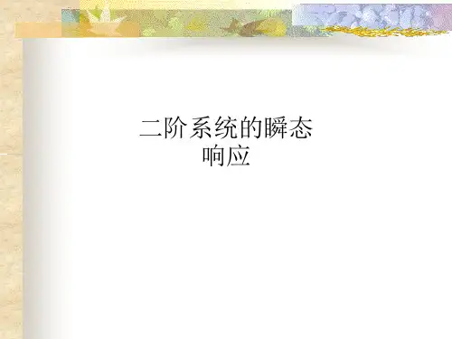 二阶系统的瞬态响应