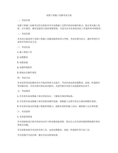 电缆工程施工实操考试方案