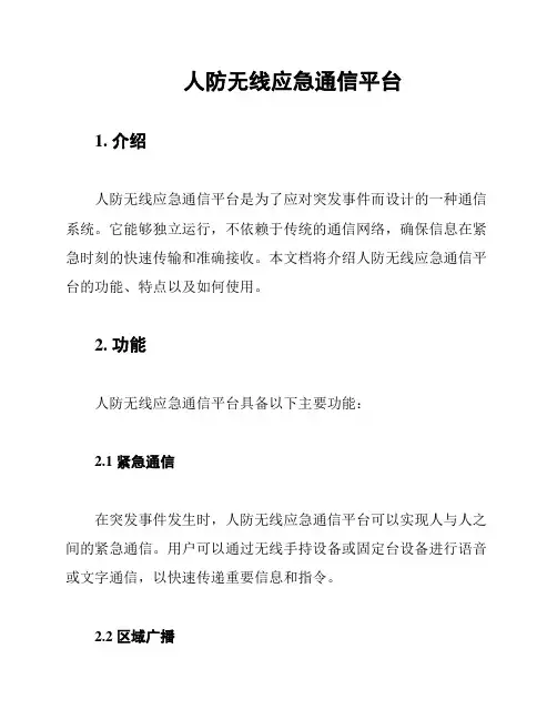 人防无线应急通信平台