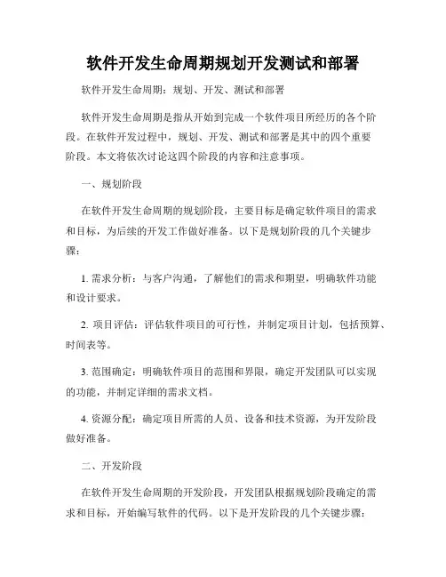 软件开发生命周期规划开发测试和部署