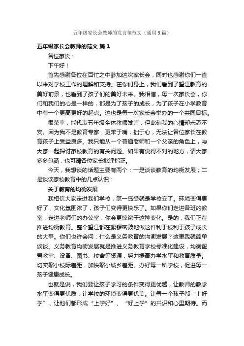 五年级家长会教师的发言稿范文（通用5篇）