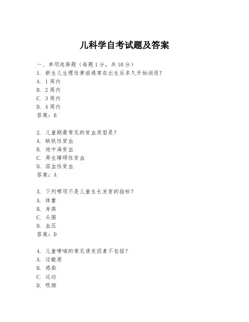 儿科学自考试题及答案