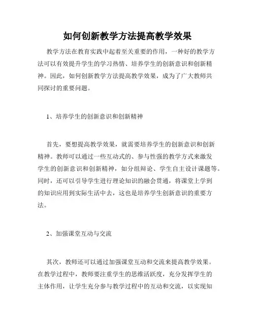 如何创新教学方法提高教学效果