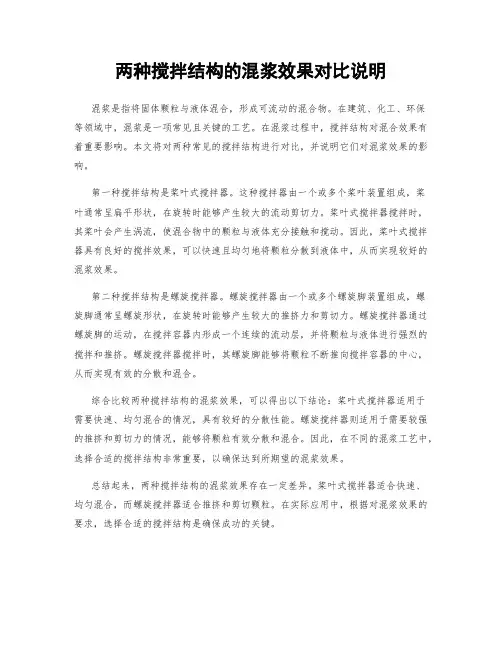两种搅拌结构的混浆效果对比说明