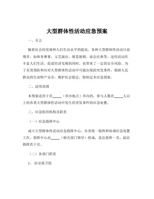 大型群体性活动应急预案