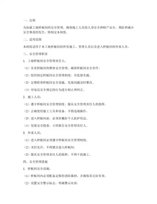 工地样板间安全管理制度