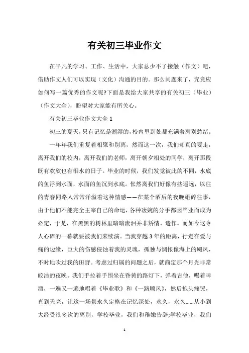 有关初三毕业作文