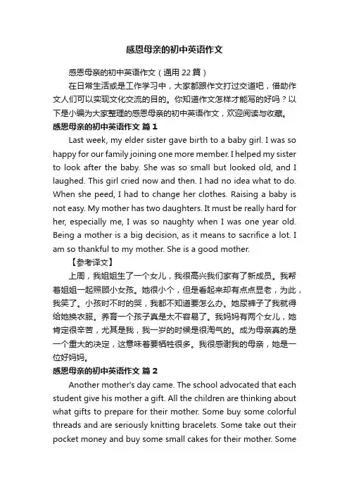 感恩母亲的初中英语作文（通用22篇）