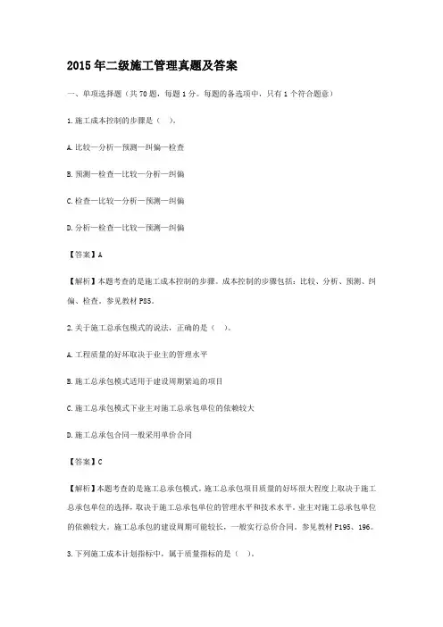 -年二建《施工管理》历年真题答案及解析