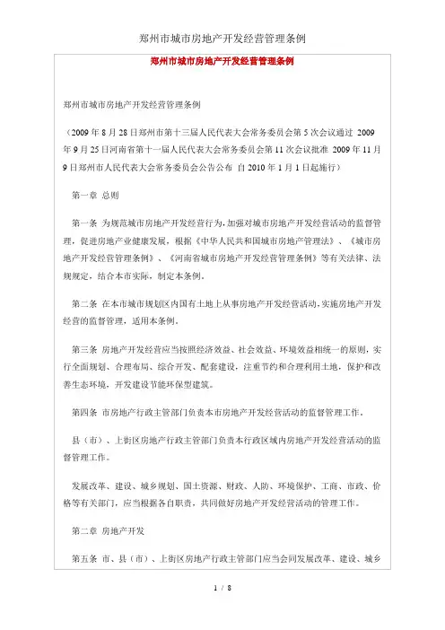 郑州市城市房地产开发经营管理条例