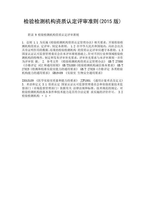 检验检测机构资质认定评审准则(2015版).doc