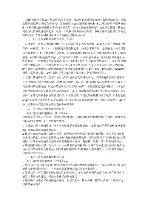 细菌细胞壁主要成分
