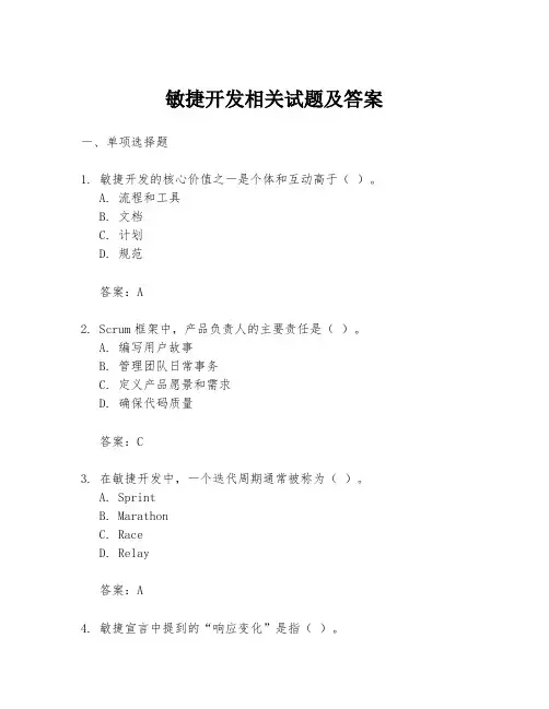 敏捷开发相关试题及答案