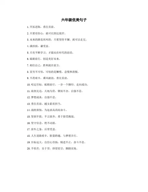 六年级优美句子