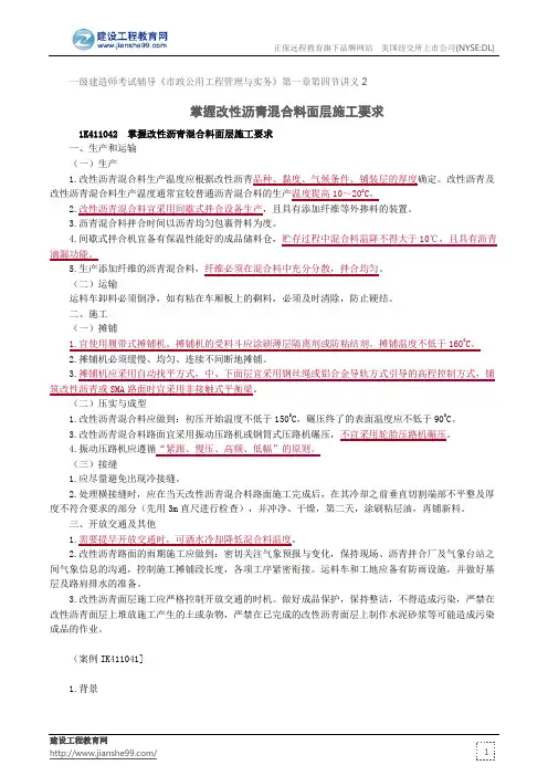 掌握改性沥青混合料面层施工要求--一级建造师考试辅导《市政公用工程管理与实务》第一章第四节讲义2