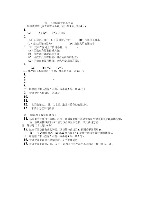 大一(第一学期)高数期末考试题及答案