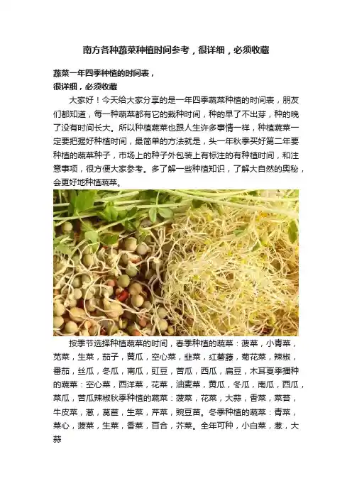 南方各种蔬菜种植时间参考，很详细，必须收藏